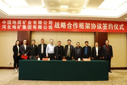 杏耀娱乐与河北地矿集团签订战略合作框架协议